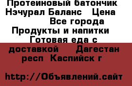Протеиновый батончик «Нэчурал Баланс › Цена ­ 1 100 - Все города Продукты и напитки » Готовая еда с доставкой   . Дагестан респ.,Каспийск г.
